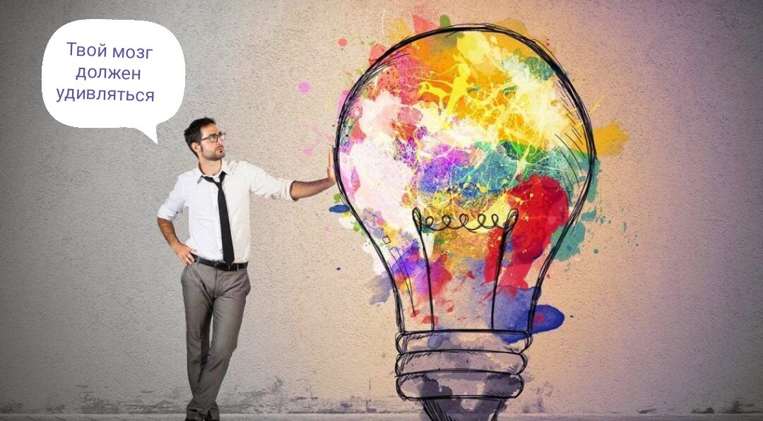 Начни удивлять свой мозг! 