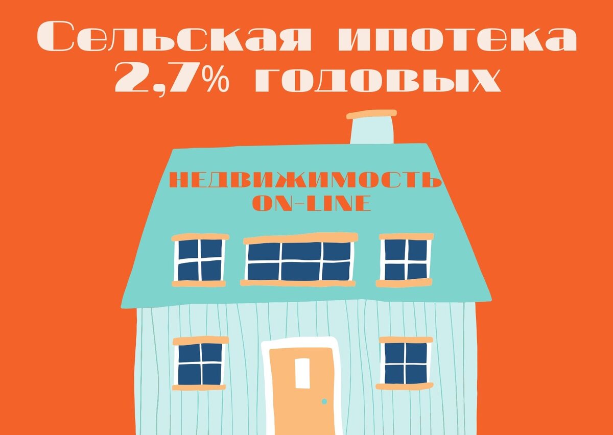 Сельская ипотека