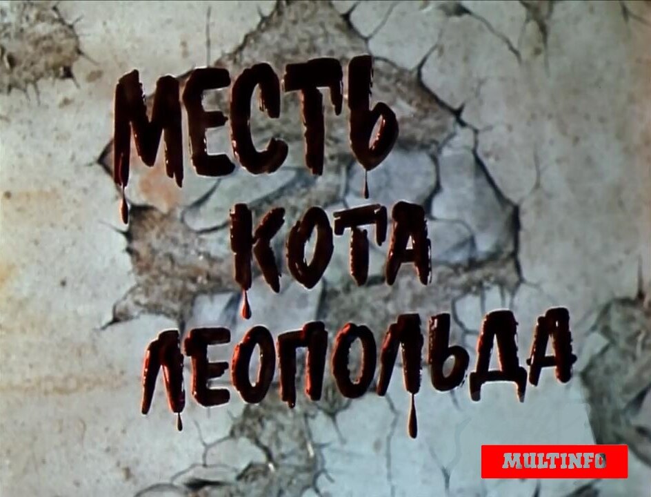 Месть кота Леопольда