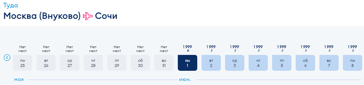 В первые дни июня стоимость билета 1999 рублей, в дальнейшем варьирует от 999 до 3599 рублей 