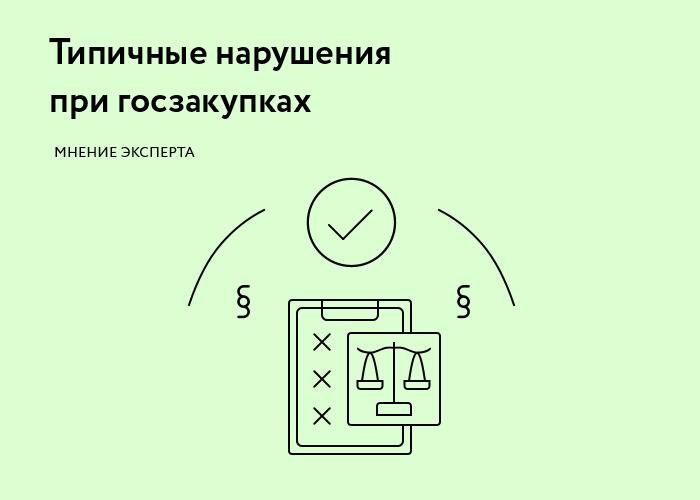 На основе информации из Письма Казначейства России от 08.10.2018 №07-04-05/21-21405 «О направлении обобщённой информации по результатам контрольных мероприятий» мы подготовили подборку наиболее распространённых ошибок и нарушений, которые допускают заказчики в процессе государственных закупок.