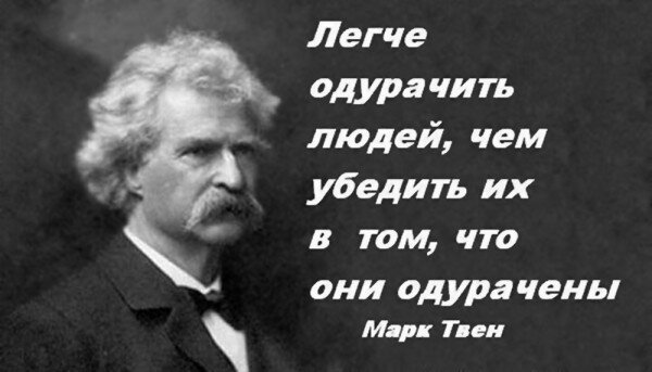 Легче одурачить людей...