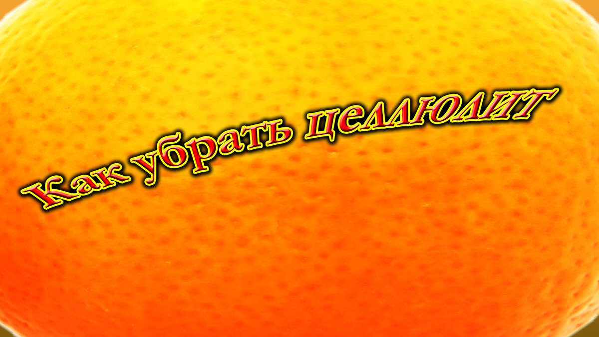 Как убрать целлюлит