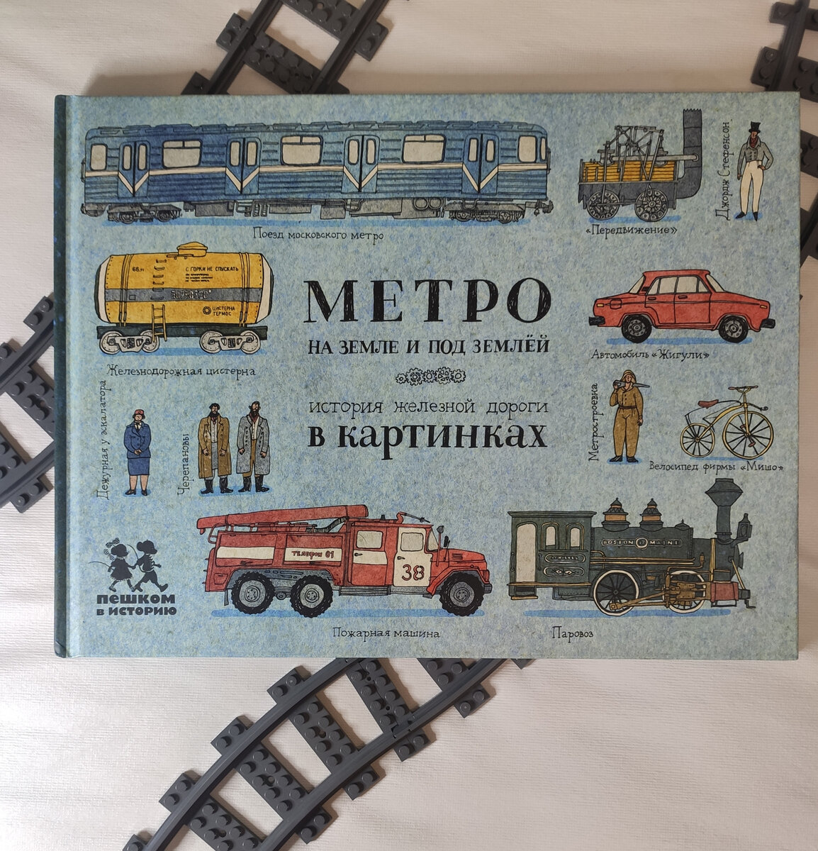 Метро: на земле и под землёй. История железной дороги в картинках