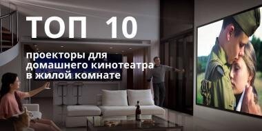 В 10-ке лучших начинает быстро расти доля лазерных, ультракороткофокусных и 4K UHD проекторов