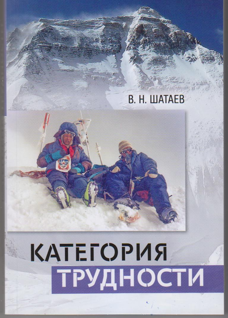 Произведения о горах. Шатаев Владимир альпинист книга. Владимир Николаевич Шатаев альпинисты России. Шатаев категория трудности книга. Владимир Шатаев категория трудности.