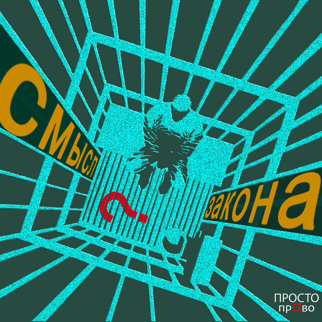Человек или Закон кто кого?