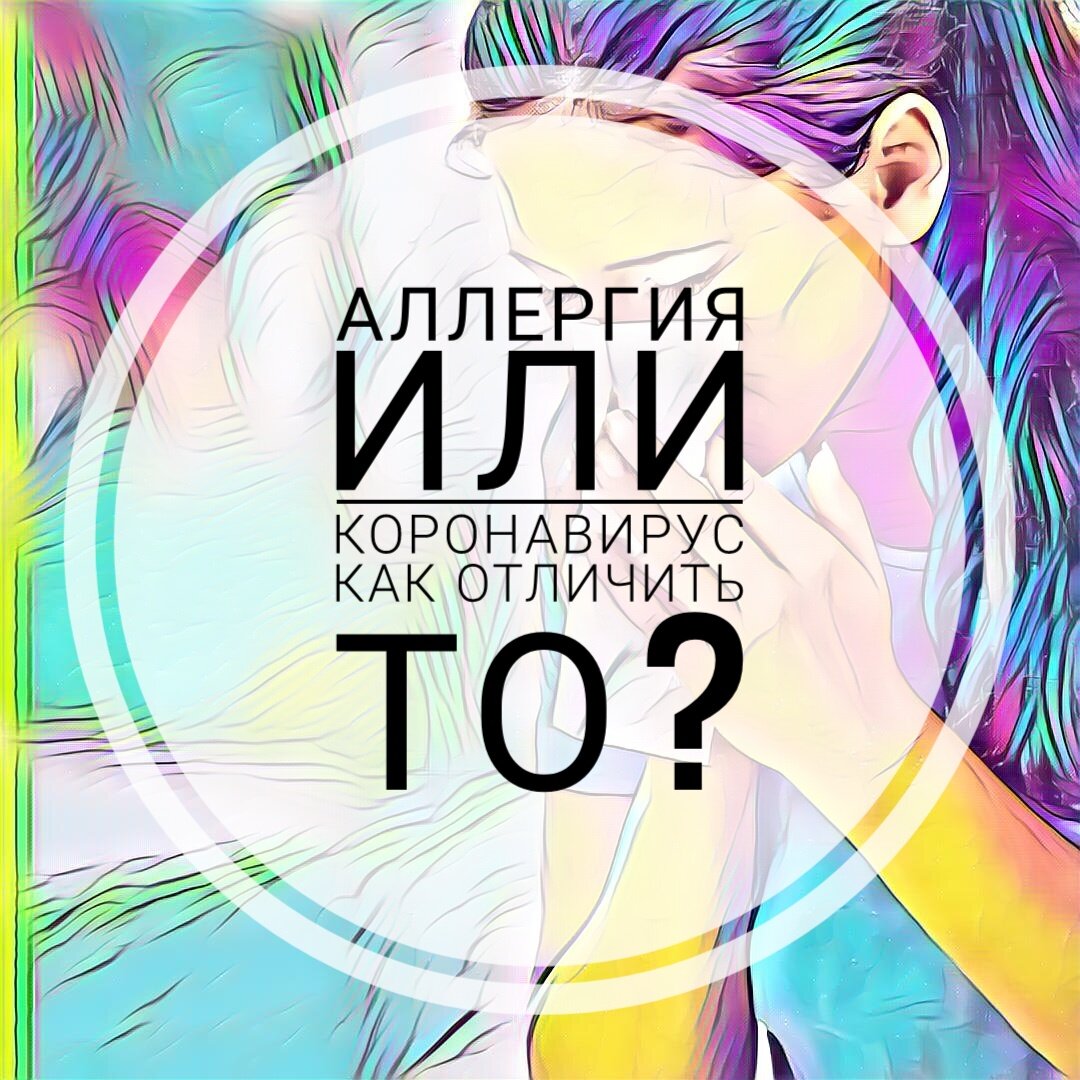 Аллергия или коронавирус