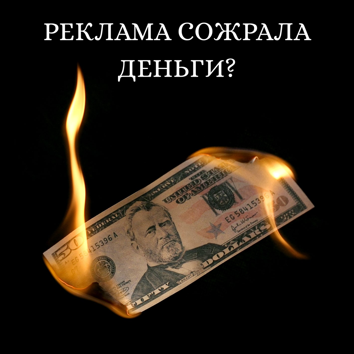 Из-за не эффективной рекламы теряется гораздо больше😉