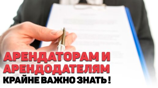 Арендаторам и арендодателям ВАЖНО знать и помнить про ОБРЕМЕНЕНИЕ, которое необходимо снимать!