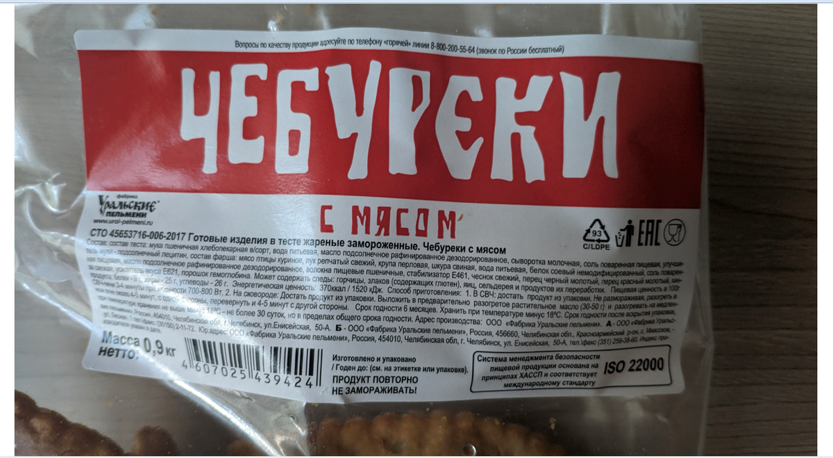 Сколько калорий в жареном чебуреке. Чебуреки этикетка. Чебуреки в упаковке жареные. Мини чебуреки этикетка. Чебуреки из светофора.