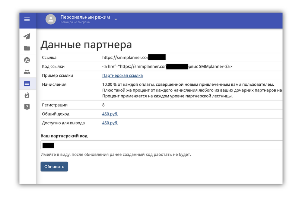 Пример моего личного кабинета партнёра — 8 регистраций и пришло 450 ₽, на чашку хорошего кофе или месяц pro-тарифа хватит