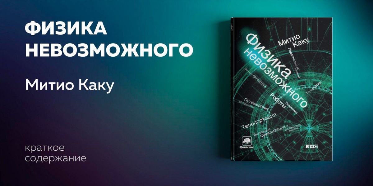 Специальная теория относительности и квантовая механика сделали возможными открытия и технологии, о которых всегда мечтало человечество, и которые до недавних пор считались неосуществимыми. Читать всем, кто интересуется футурологией и развитием современной науки.