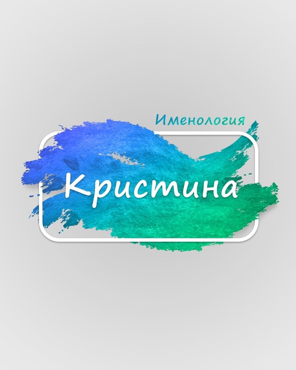 Именология - Кристина