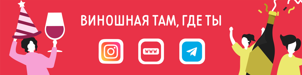 Каждую неделю +3 обзора самых разных вин!
