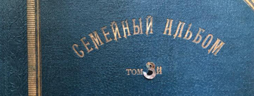 «Семейный Альбом» (том 3)