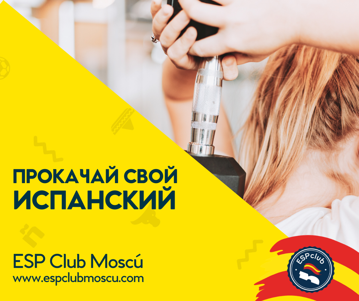 Прокачай свой испанский с Центром испанского языка и культуры ESP Club Moscú