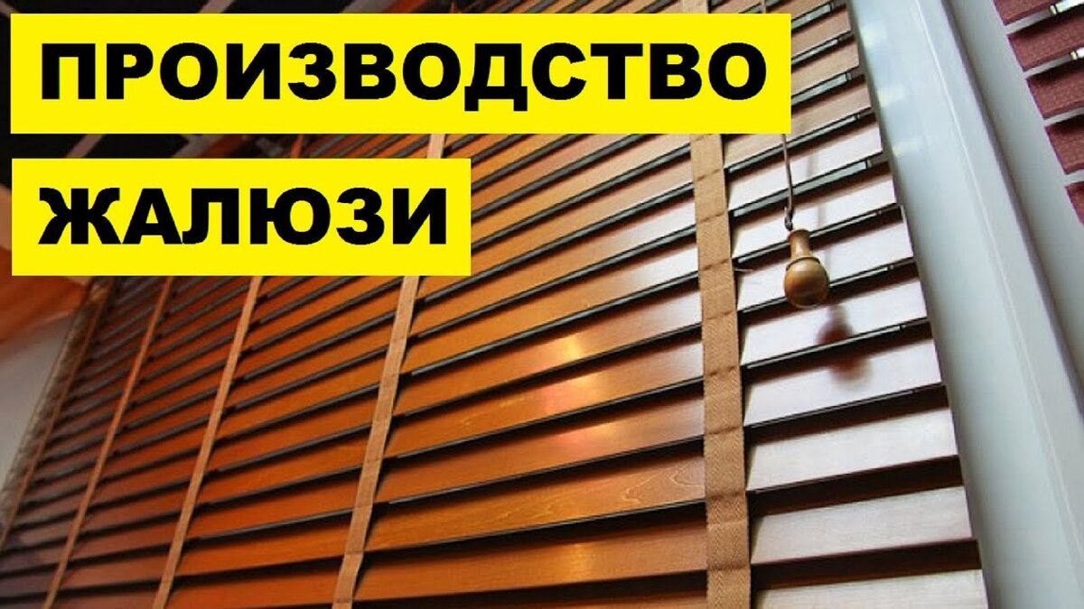 Открываем свой бизнес по изготовлению и установке жалюзи | Бизнес-идеи ...