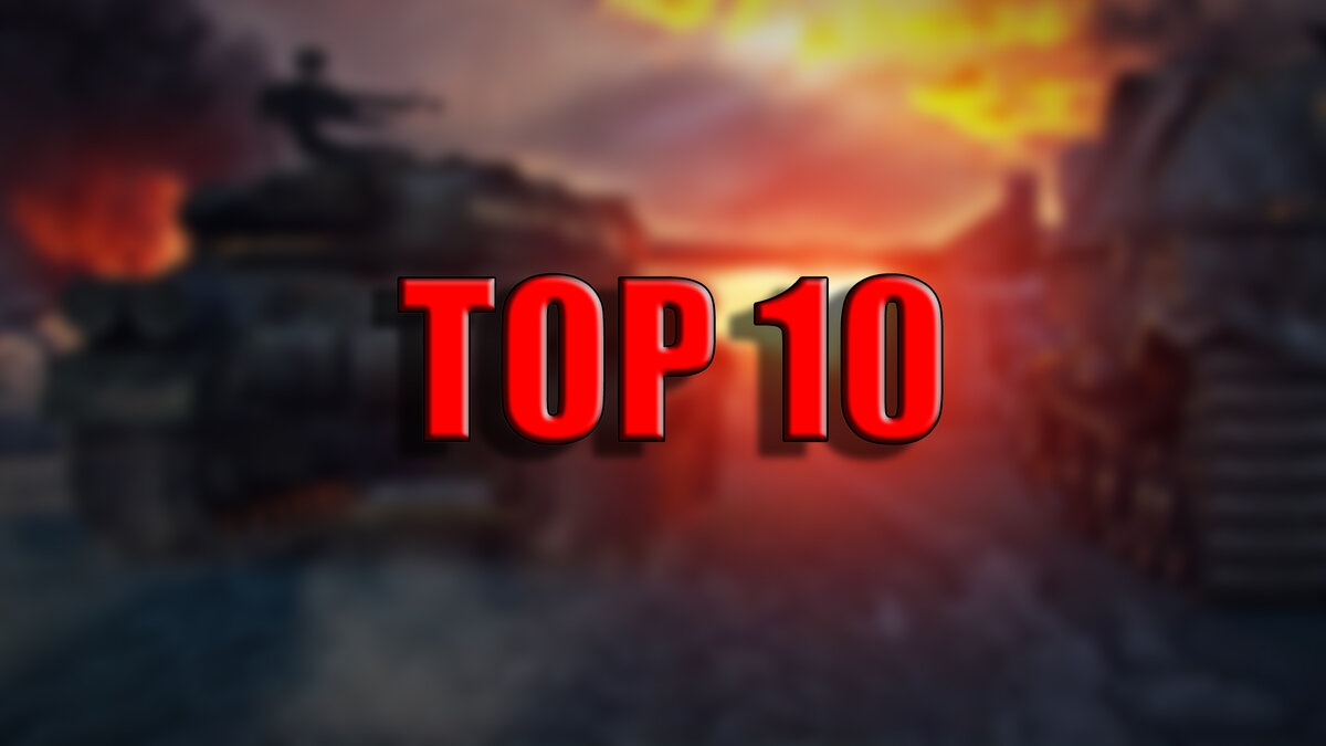Топ 10 танков