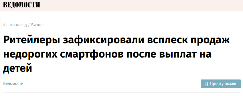 https://www.vedomosti.ru/business/news/2020/07/07/834094-sotovii-riteil-zafiksiroval-skachok-prodazh-smartfonov-posle-detskih-viplat