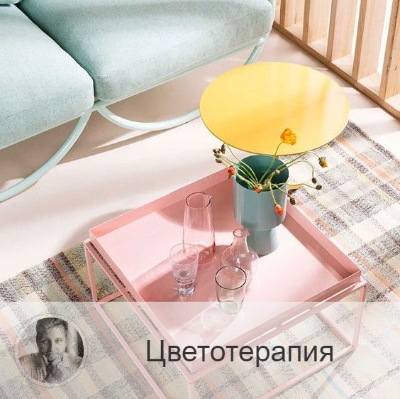 Цветотерапия - эффективна ли?⤵️ 
Друзья, люди все разные: кому-то достаточно чёрного и белого, кому-то нужны все оттенки серого, а кому-то - полная палитра красок! Каждый живёт так, как ему больше нравится.

🎨Цветотерапия (хромотерапия) - это воздействие цветом на наше настроение.

Чёрный - усилит депрессию, например.
Поэтому для лечения нервных расстройств применяются другие, более радостные цвета ))

Вы знаете, цветотерапия использовалась еще в Древнем Риме. Там насыщали цветом воду, а затем её пили. Например, от простуды нужно было употреблять настоявшуюся воду в сосуде вместе с камнями бирюзы.

Сейчас же цветотерапия считается уже разделом психотерапии. Как в настоящее время воздействую цветом?

1. Медитация на цвет (человек должен на протяжении долгого времени смотреть на ту или иную подобранную гамму).
Вспомните: когда вы долго сидели у костра и любовались пламенем, это и была медитация на оранжево-жёлтую цветовую гамму.
2. Цветорелаксация (психотерапевт погружает пациента в лёгкий транс, затем воссоздаёт цветовой фон, где пациенту было бы комфортно).
К такой терапии можно добавить ещё и воздействие музыкой.

Можно самостоятельно использовать цветотерапию, это требует лишь знаний, какой цвет на что влиет.

🔹Красный - действие, активность, сексуальность. Воздействие красным цветом не должно быть в течение долгого времени, а то может появиться усталость.

🔹Оранжевый = красный + белый. Влияние похоже на более слабое воздействие красного. Повышается настроение и рабочая активность.

🔹Жёлтый - профилактика депрессий, в то время как оранжевый - способ выведения из депрессий. Особенно осенью и зимой нам нужен жёлтый цвет.

🔹Зелёный - самый мягкий цвет из холодной гаммы. Успокаивает, повышает аппетит.

🔹Синий - антипод красного. Снижает активность, давление, температуру. Усыпляет.

🔹Голубой = синий + белый. Успокаивает, но не так сильно, как синий. Помогает собраться с мыслями.

🔹Фиолетовый - тормозит. Может вызвать усталость при продолжительном воздействии.

🔹Серый, чёрный, коричневый = депрессия.

🔹Белый = бесконечность. Потребность в белом - это потребность в защите.

В дальнейших публикациях хочу на некоторых цветах сделать акцент)

—————
Думаешь, как сложится судьба?
Олег Персидский знает ответ, переходи по ссылке ⇨ numeromagic.ru/uslugi