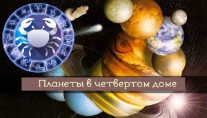 Планеты в 4 доме