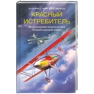 Одно из русских изданий записок Манфреда фон Рихтгофена