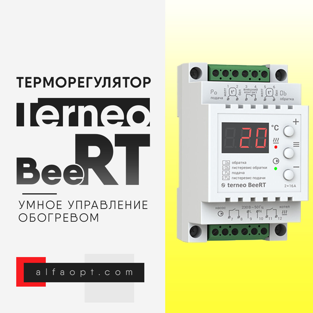 Терморегулятор Terneo BeeRT - умное управление ТЭНовыми и электродными  котлами | Эксперт электрообогрева AlfaOpt | Дзен