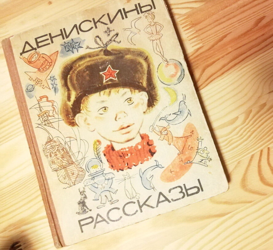В. Драгунский "Денискины рассказы" 