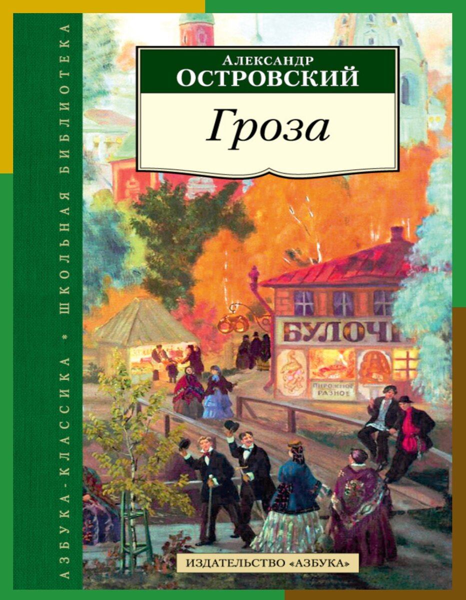 н. "гроза. "гроза. островский "гроза". гроза островский 1859.