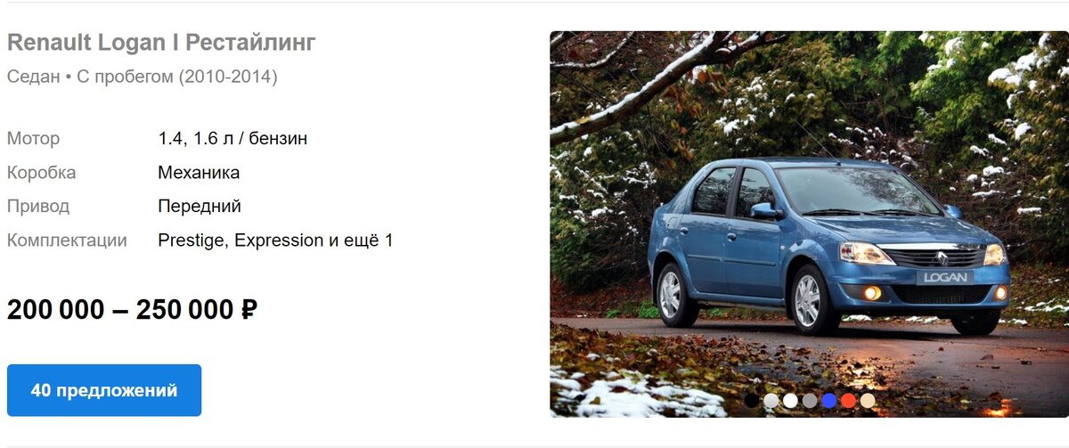 https://auto.ru/cars/renault/logan/6065201/6065203/used/?year_from=2010&price_from=200000&price_to=250000&output_type=list&only_official=false&in_stock=ANY_STOCK