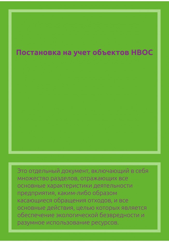 Постановка на учет объектов НВОС 