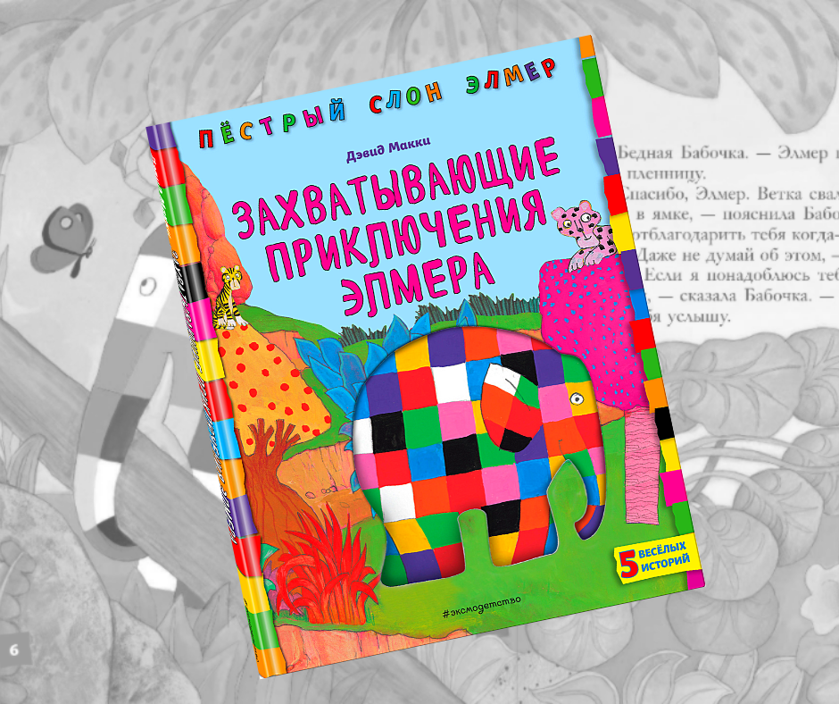 Захватывающие приключения Элмера
