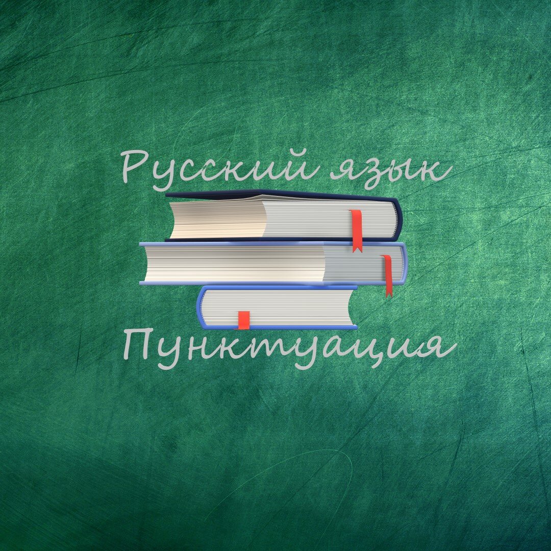 Тест по русскому языку. Сможешь набрать максимальный балл? Тема - пунктуация.  | Check Yourself | Дзен