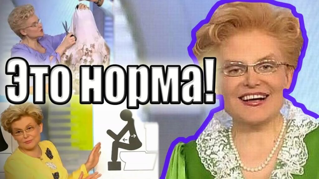 Елена Малышева это не совсем норма