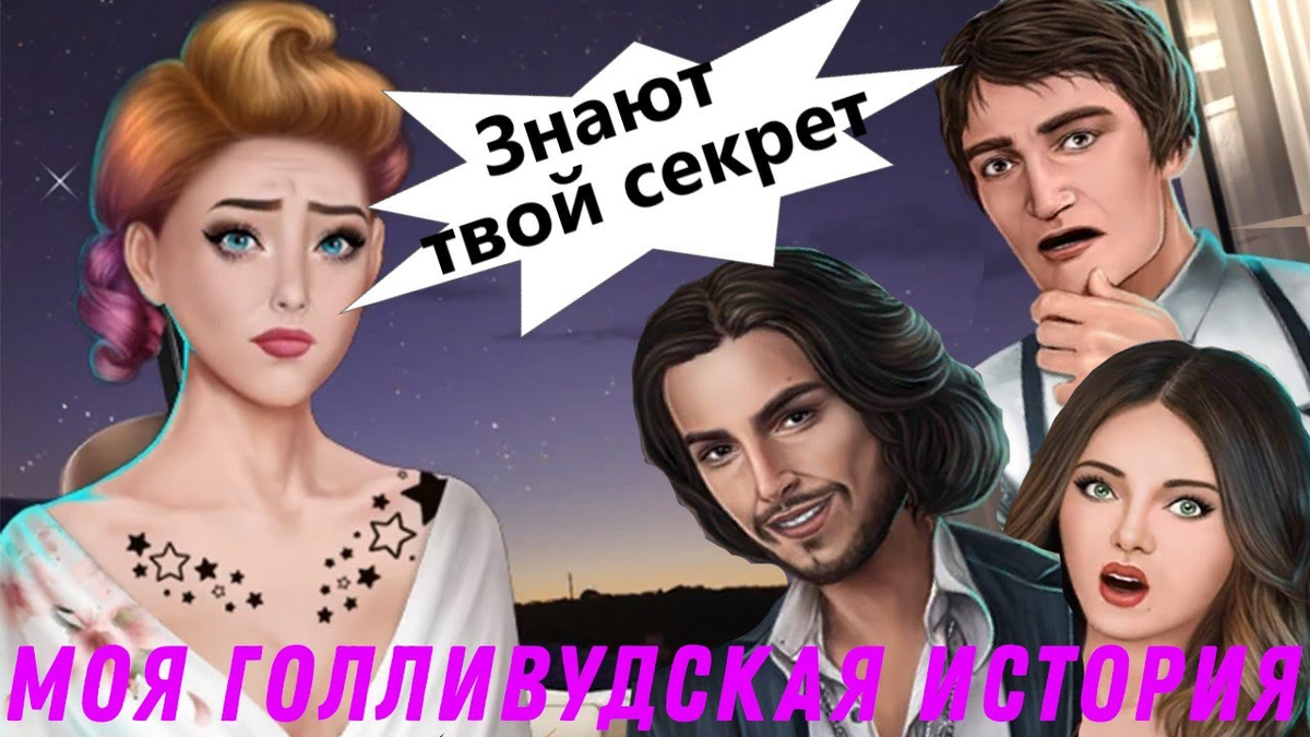 Romance Club игра покорившая миллионы женских сердец по всему миру. |  НОВОСТИ ИГР И КИНО | Дзен