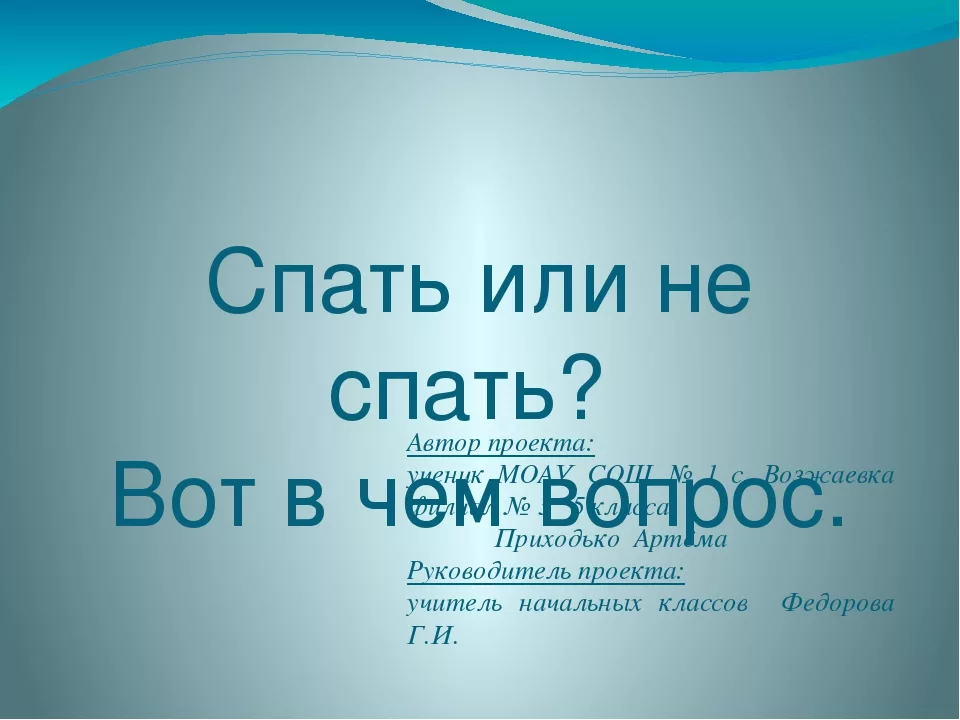 Презентация на тему спать или не спать