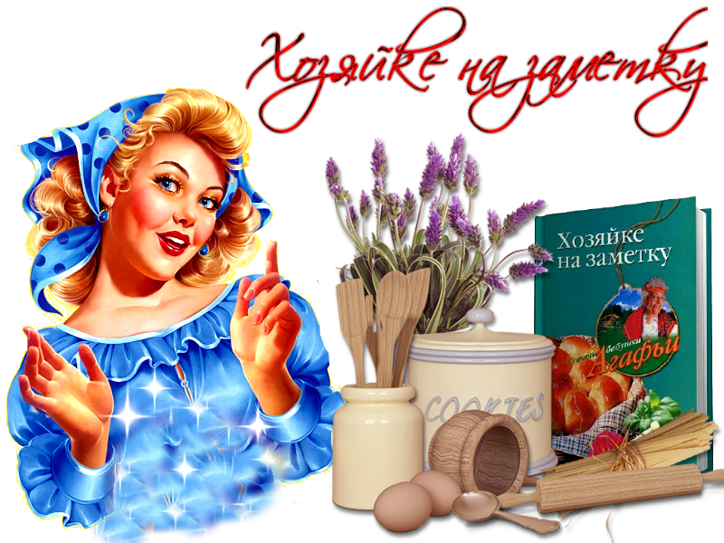 Каждой хозяйки. Хозяйке на заметку. Хозяюшкам на заметку. Советы хозяйкам. Открытка Хозяюшка.