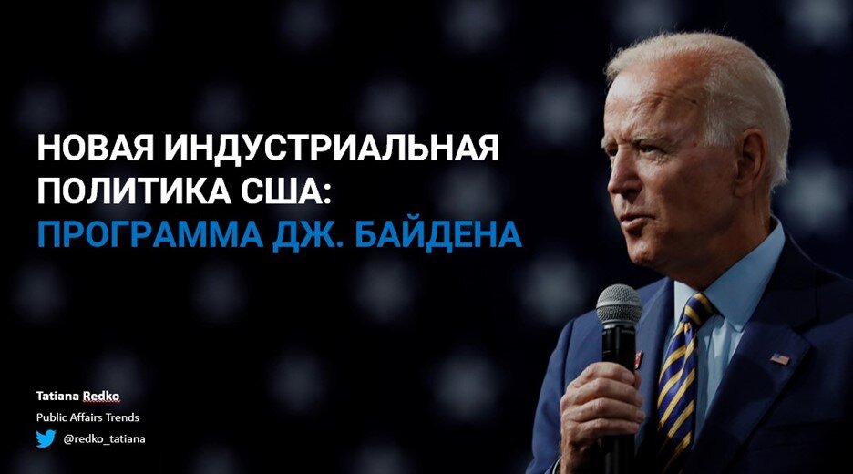 Новая индустриальная политика США: программа Дж.Байдена, источник: Татьяна Редько, кандидат юридических наук, автор книги «Мировой правопорядок в области недропользования», эксперт по международным отношениям