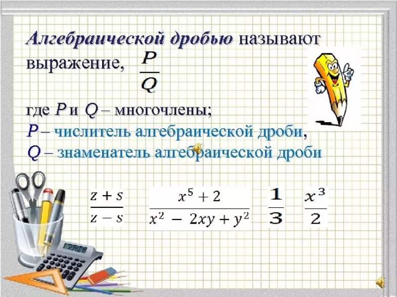 Ли дроби. Алгебраические дроби. Алгебраические выражения дроби. Дробные алгебраические выражения. Понятие алгебраической дроби