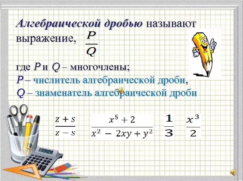 Выражение в виде дроби. Алгебраические дроби. Алгебраические выражения дроби. Дробные алгебраические выражения. Понятие алгебраической дроби.