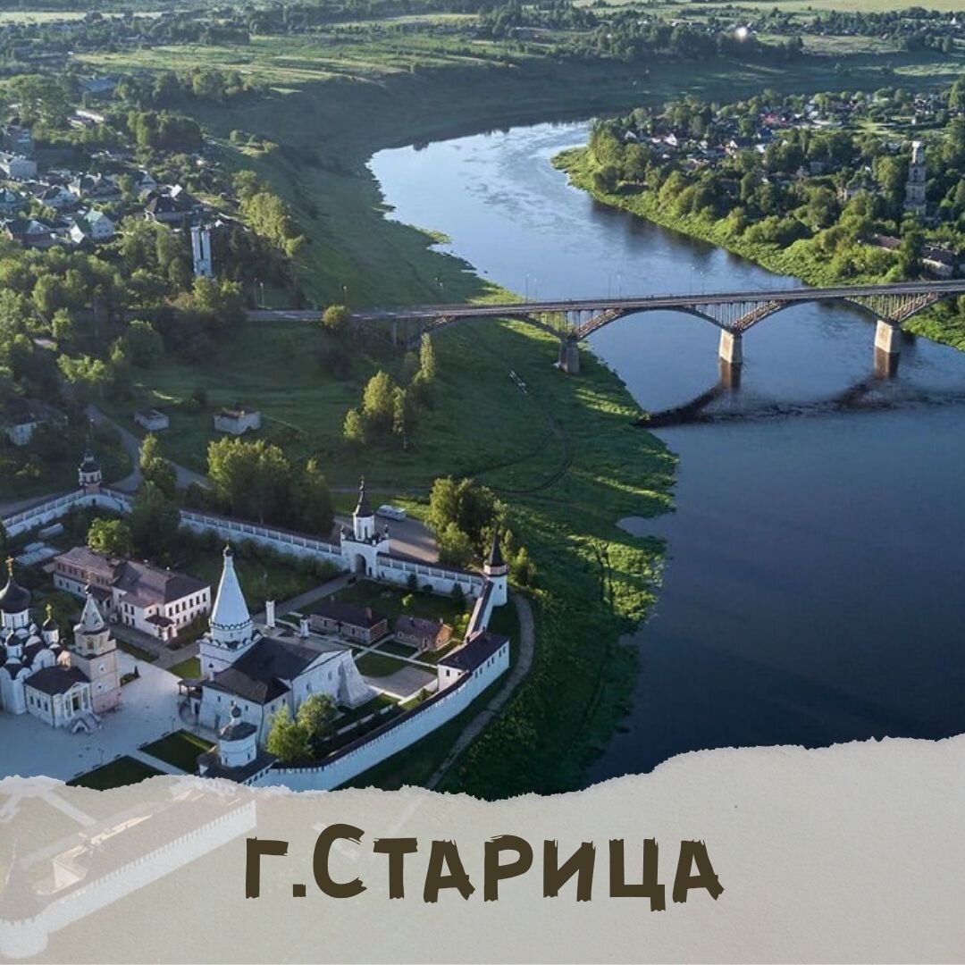 Город Старица