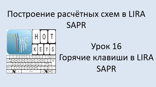 Построение расчётных моделей в Lira Sapr Урок 16 Горячие клавиши