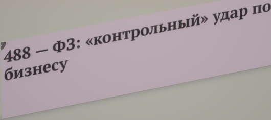 Какие возможности для взыскания дебиторской задолженности дает Федеральный Закон №488