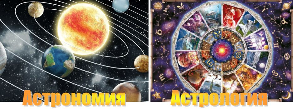 Астрономия и астрология