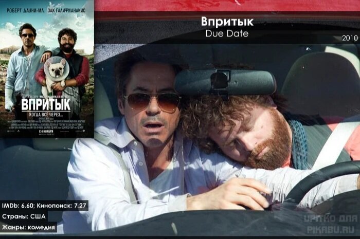 Впритык

После сверхуспешного «Мальчишника в Вегасе» режиссеру Тодду Филлипсу нужно было как-то закрепить успех. Поэтому в новый фильм были приглашены уже проверенный Зак Галифианакис и звезда первой величины Роберт Дауни мл. Незатейливый и беспроигрышный классический сюжет с несносным попутчиком сделал свое дело — фильм получился ярким и прибыльным (хоть и не таким, как «Мальчишник»).