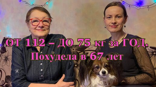 ОТ 112 ДО 75 КГ. ИНТЕРВЬЮ с моей мамой, которая в 67 ЛЕТ ПОХУДЕЛА на 37 КГ