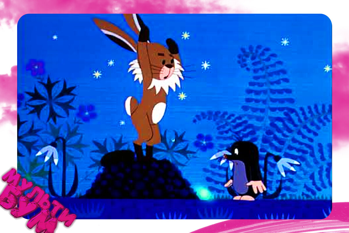 "Крот и Зеленая звезда". Источник Google картинки