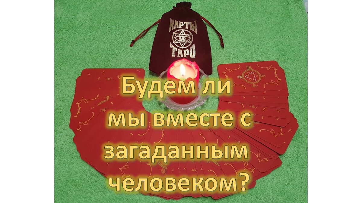 Будем ли мы вместе с ЗАГАДАННЫМ человеком гадание. Будете ли вы вместе гадание.