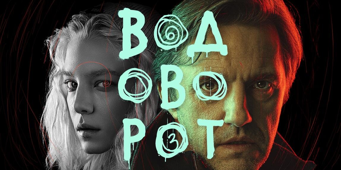 Официальный постер сериала "Водоворот"